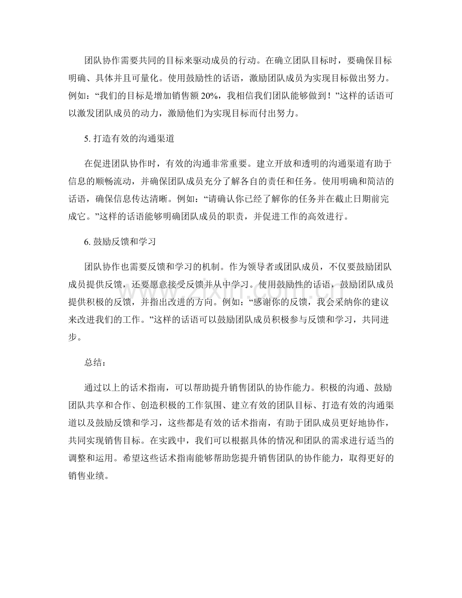 提升销售团队协作能力的话术指南.docx_第2页