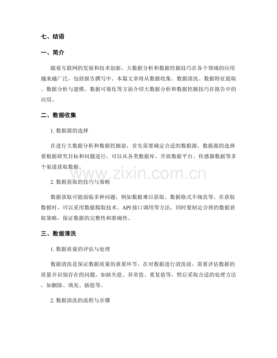 报告中的大数据分析和数据挖掘技巧.docx_第2页