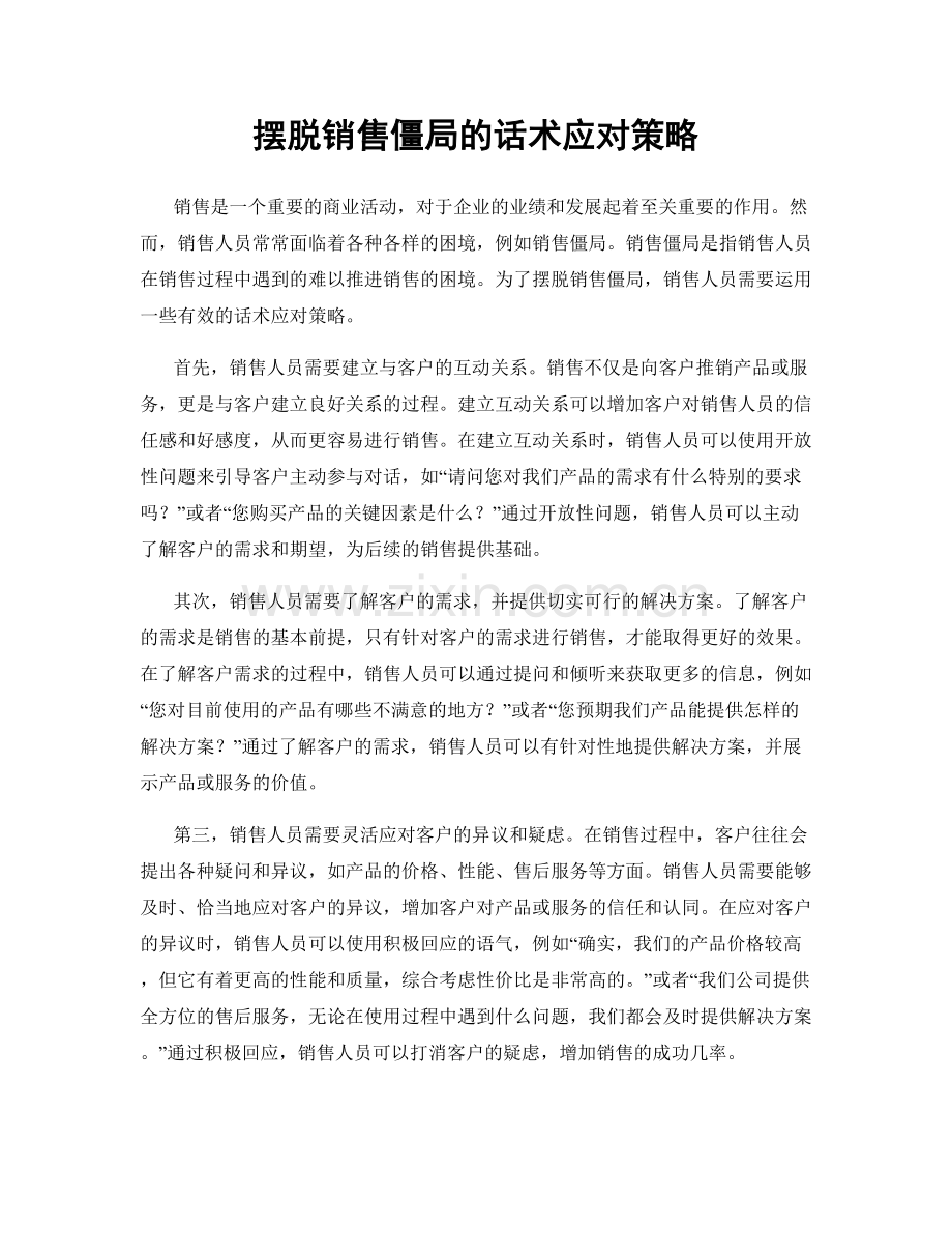 摆脱销售僵局的话术应对策略.docx_第1页