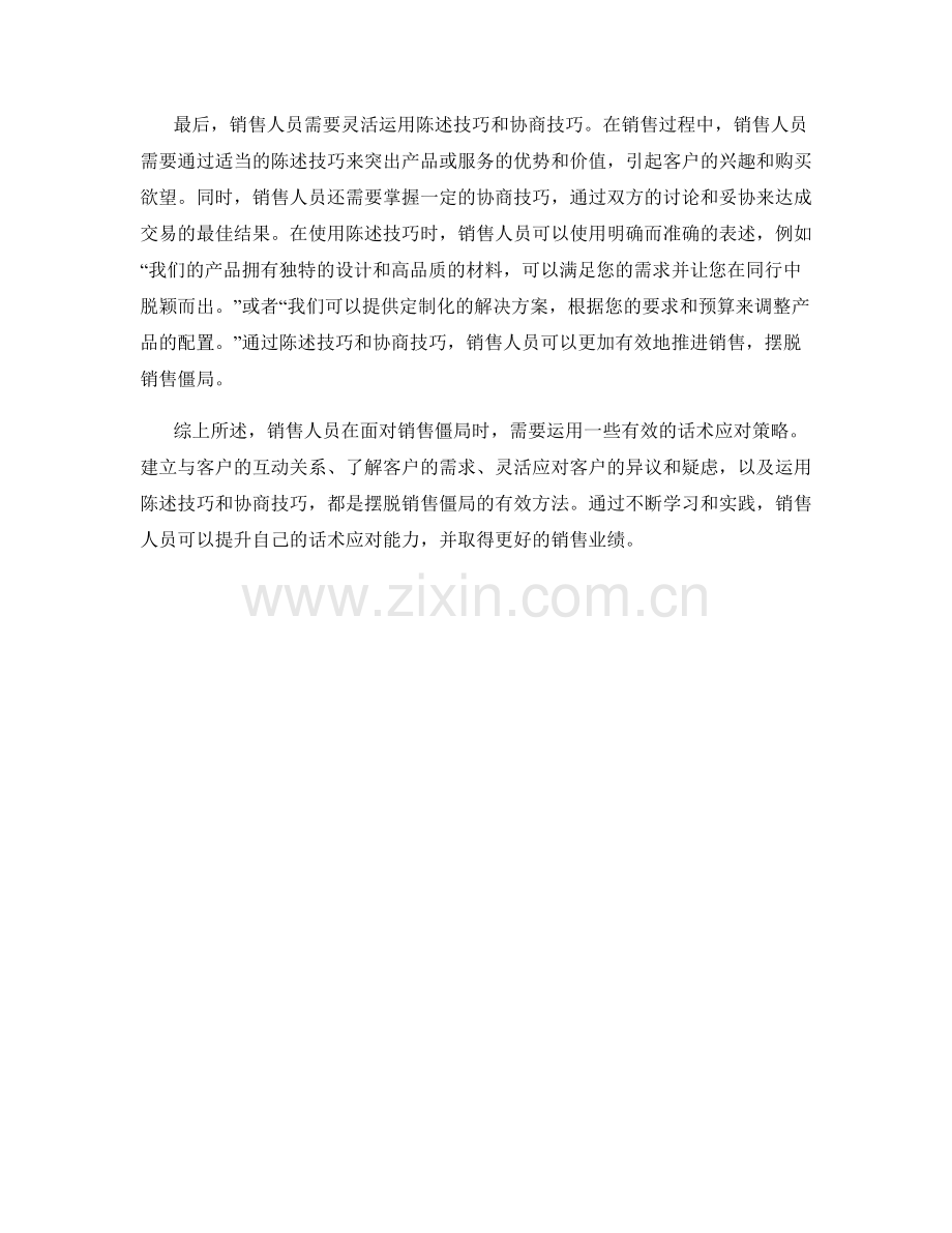 摆脱销售僵局的话术应对策略.docx_第2页