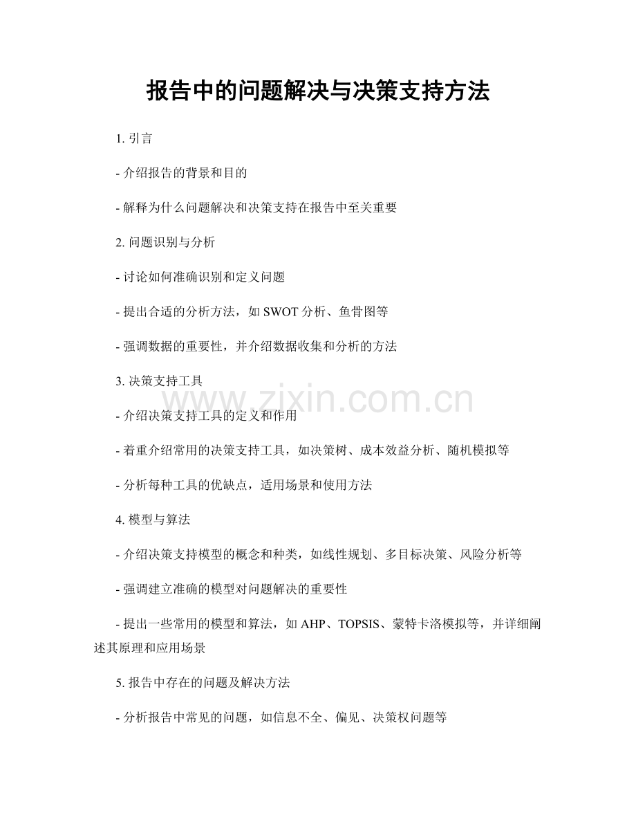 报告中的问题解决与决策支持方法.docx_第1页