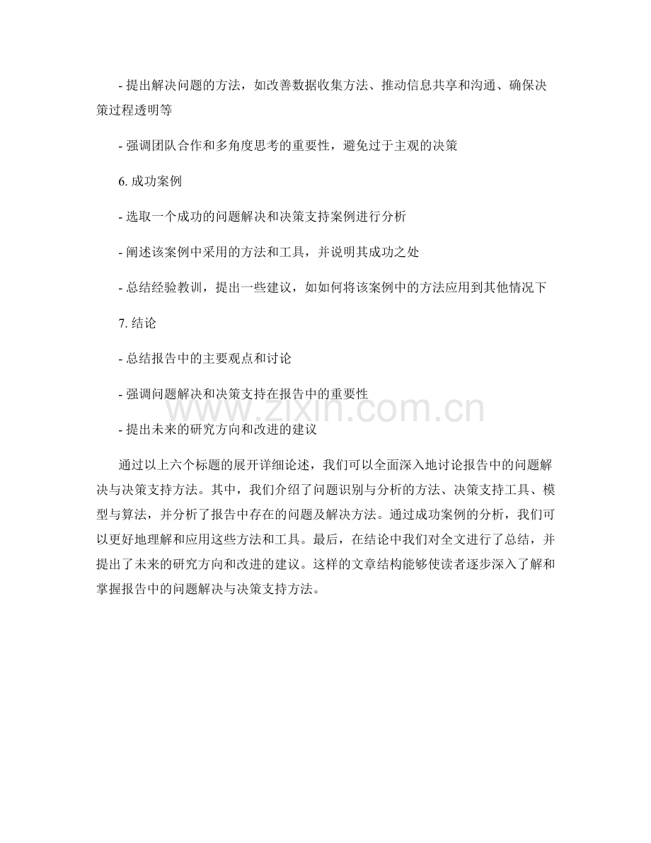 报告中的问题解决与决策支持方法.docx_第2页