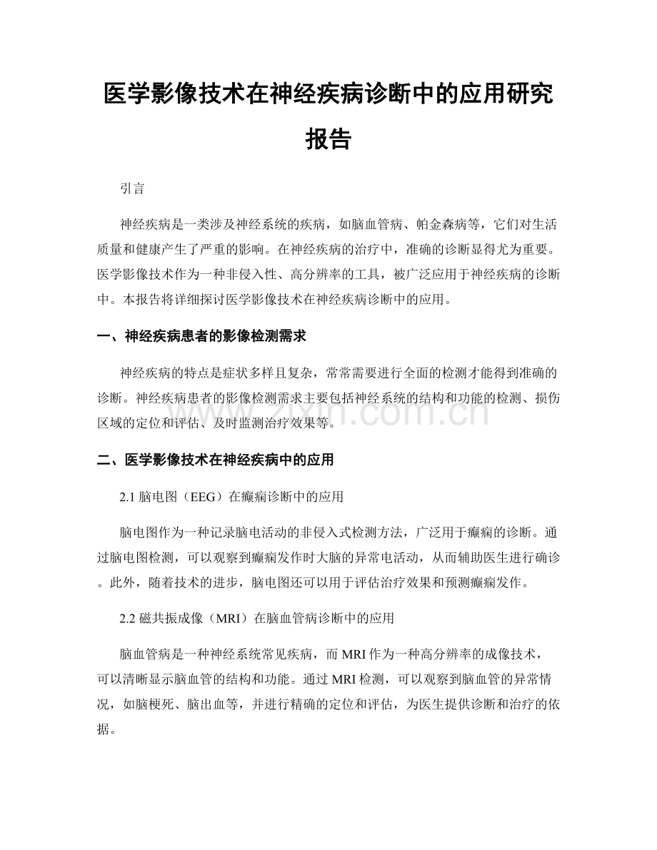 医学影像技术在神经疾病诊断中的应用研究报告.docx_第1页