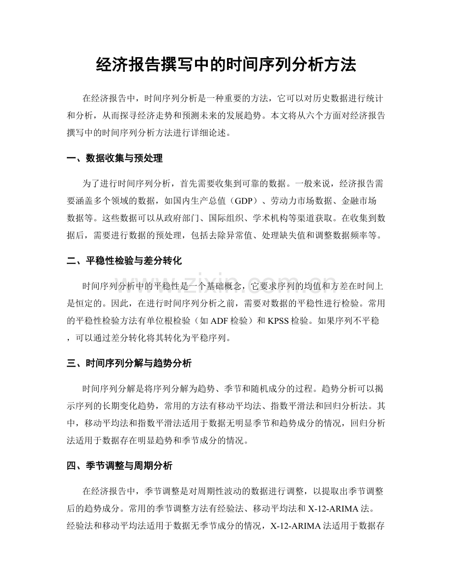 经济报告撰写中的时间序列分析方法.docx_第1页