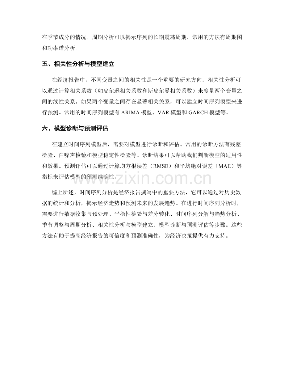 经济报告撰写中的时间序列分析方法.docx_第2页