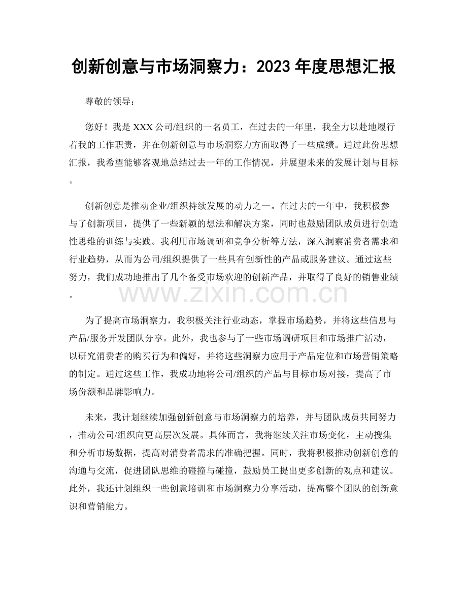 创新创意与市场洞察力：2023年度思想汇报.docx_第1页