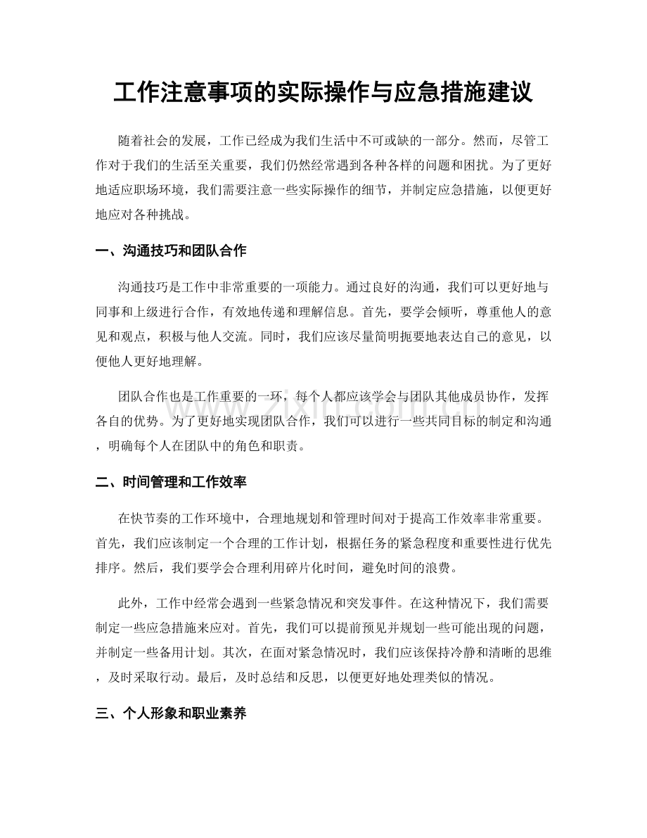 工作注意事项的实际操作与应急措施建议.docx_第1页