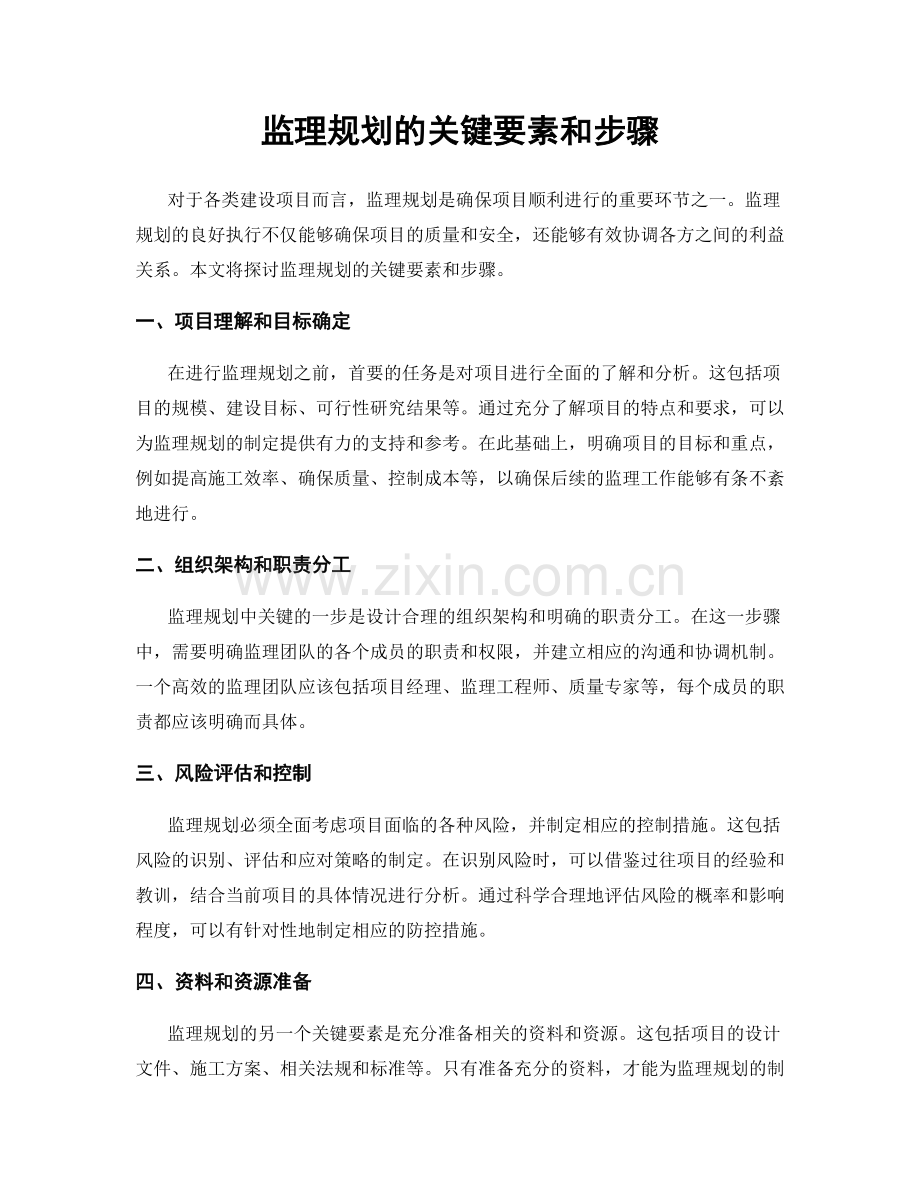 监理规划的关键要素和步骤.docx_第1页