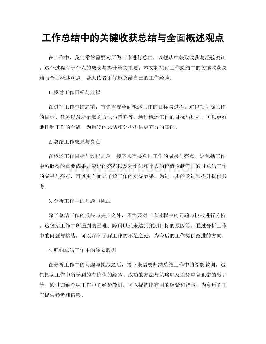 工作总结中的关键收获总结与全面概述观点.docx_第1页