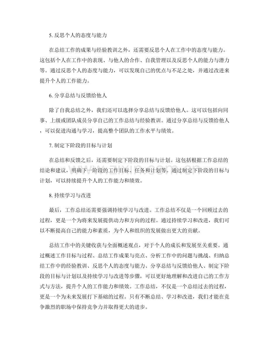 工作总结中的关键收获总结与全面概述观点.docx_第2页