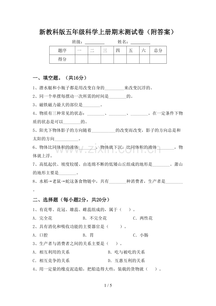 新教科版五年级科学上册期末测试卷(附答案).doc_第1页