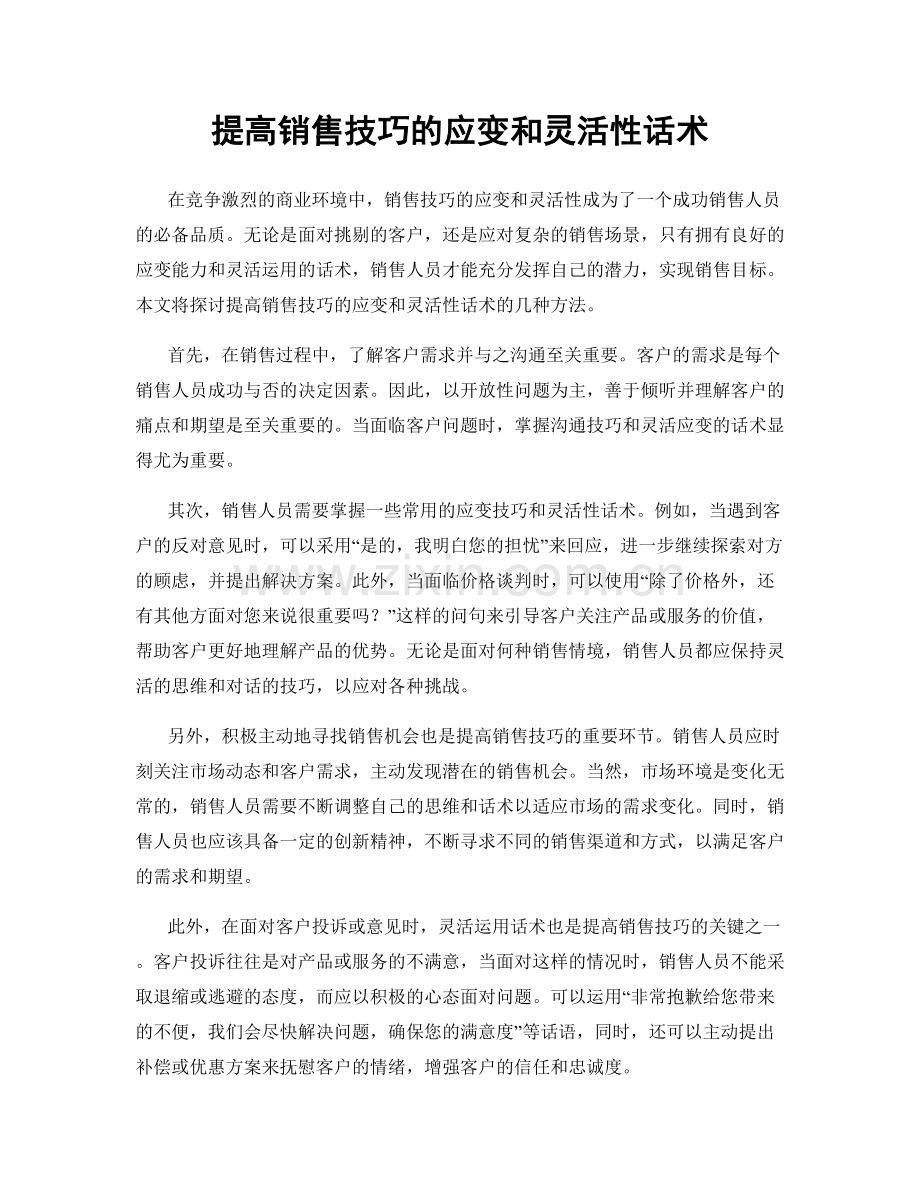 提高销售技巧的应变和灵活性话术.docx_第1页