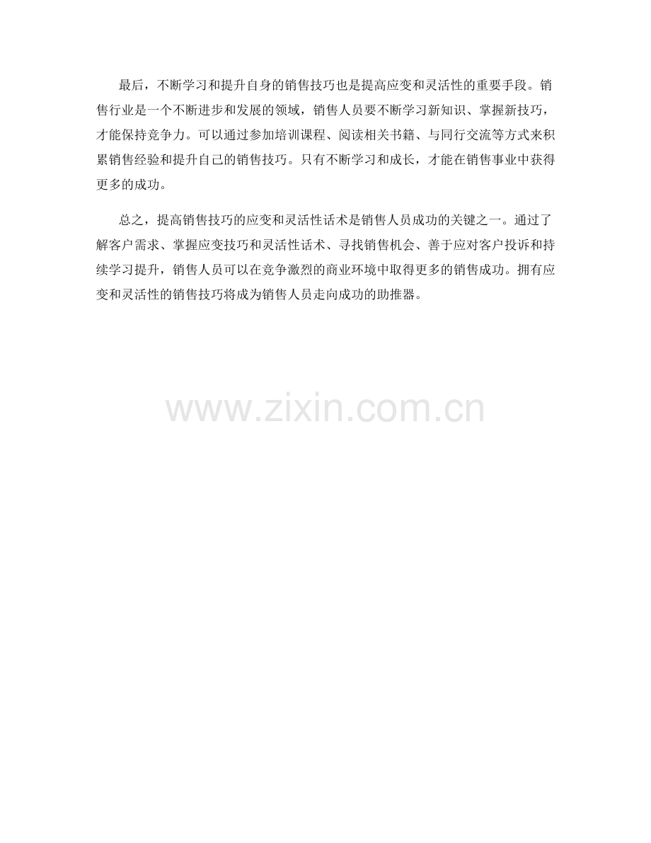 提高销售技巧的应变和灵活性话术.docx_第2页