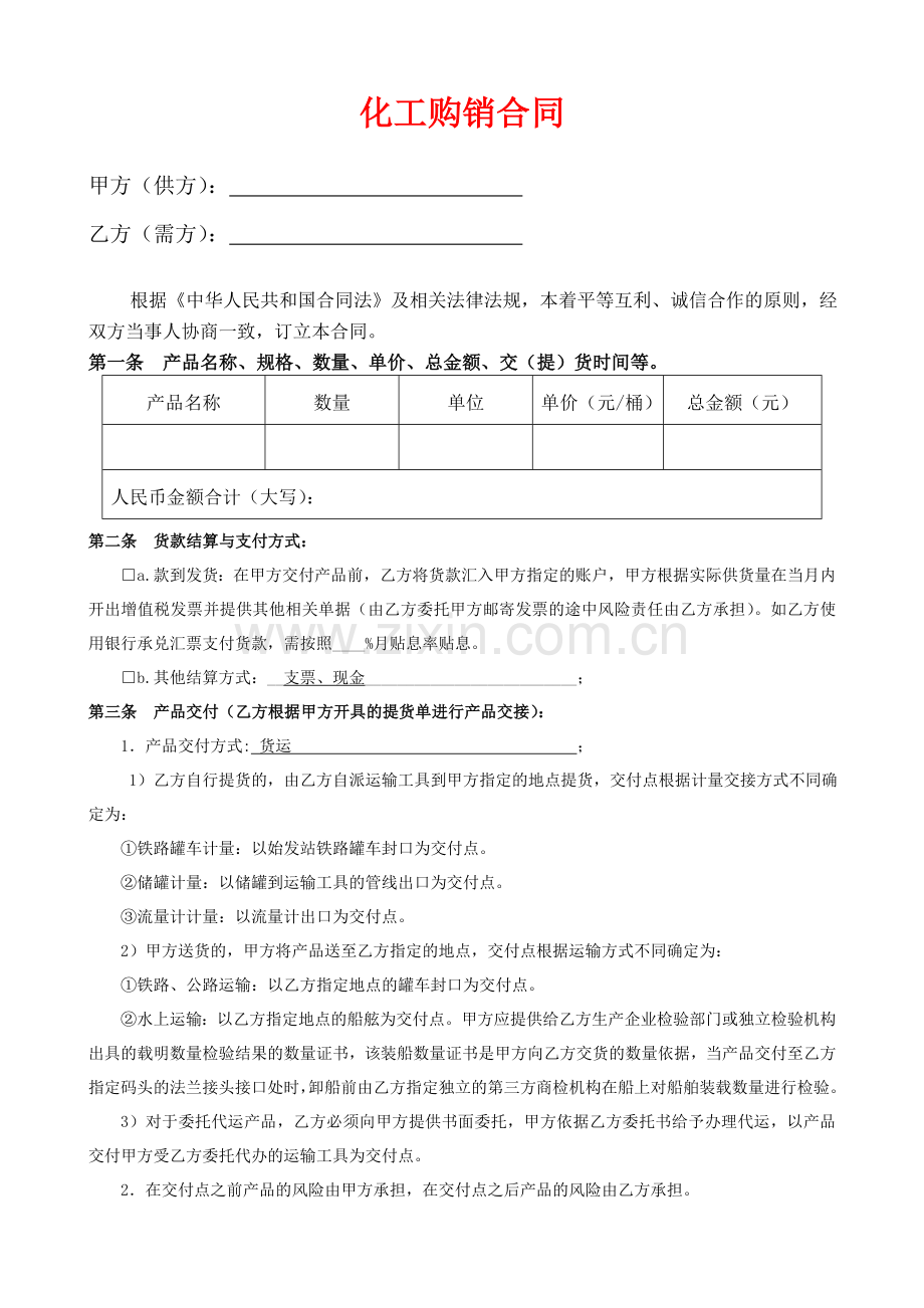 化工产品购销合同(通用版).doc_第1页