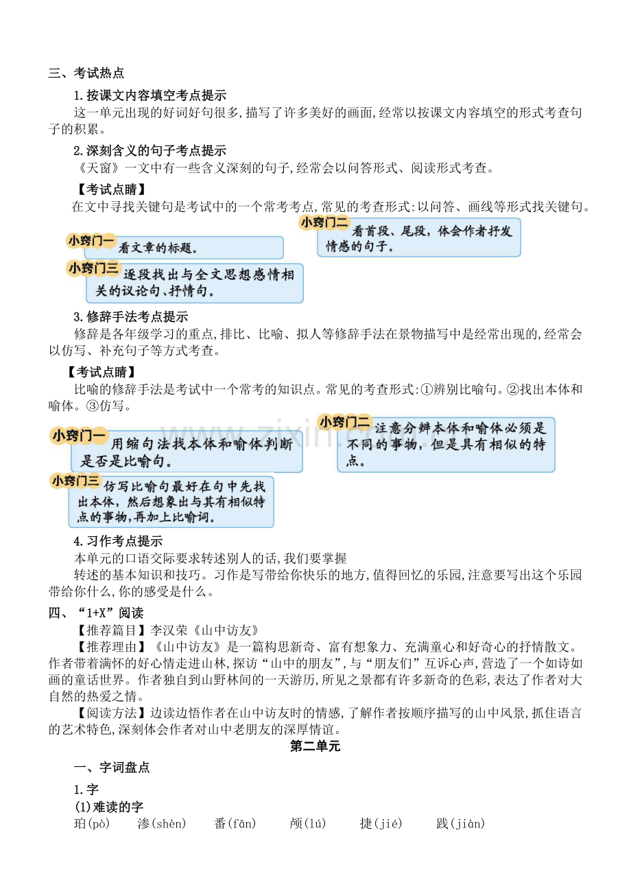 部编版小学语文四年级下册期末复习各单元知识小结归纳.docx_第3页