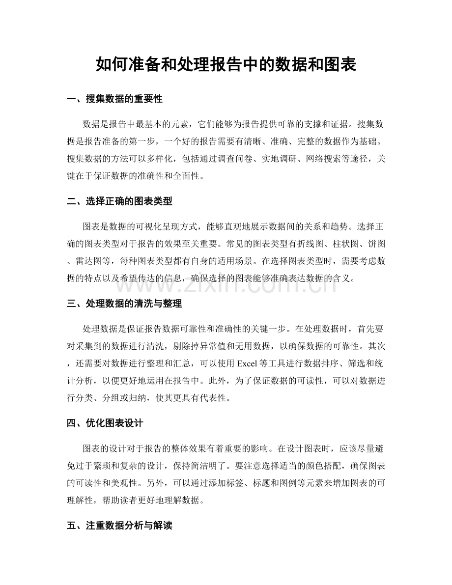 如何准备和处理报告中的数据和图表.docx_第1页