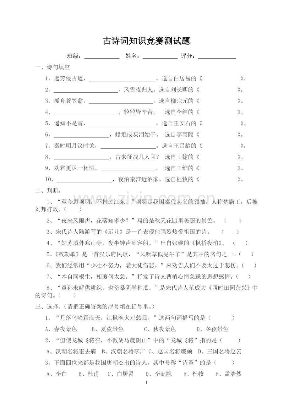 小学六年级古诗词知识竞赛测试题.doc_第1页