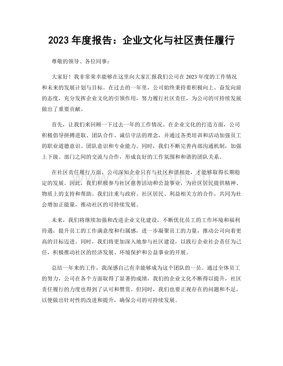 2023年度报告：企业文化与社区责任履行.docx_第1页