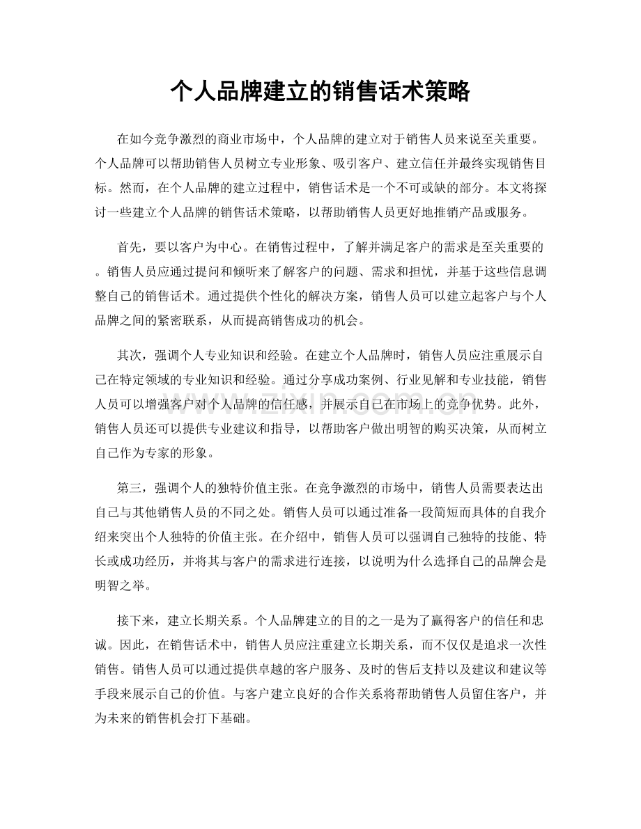 个人品牌建立的销售话术策略.docx_第1页