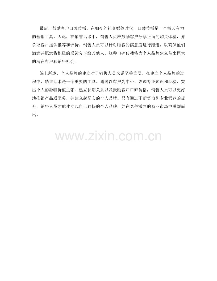 个人品牌建立的销售话术策略.docx_第2页