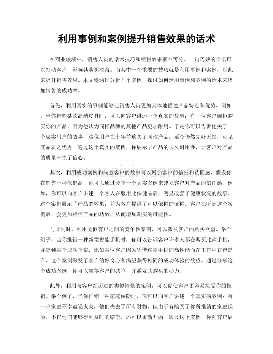 利用事例和案例提升销售效果的话术.docx_第1页