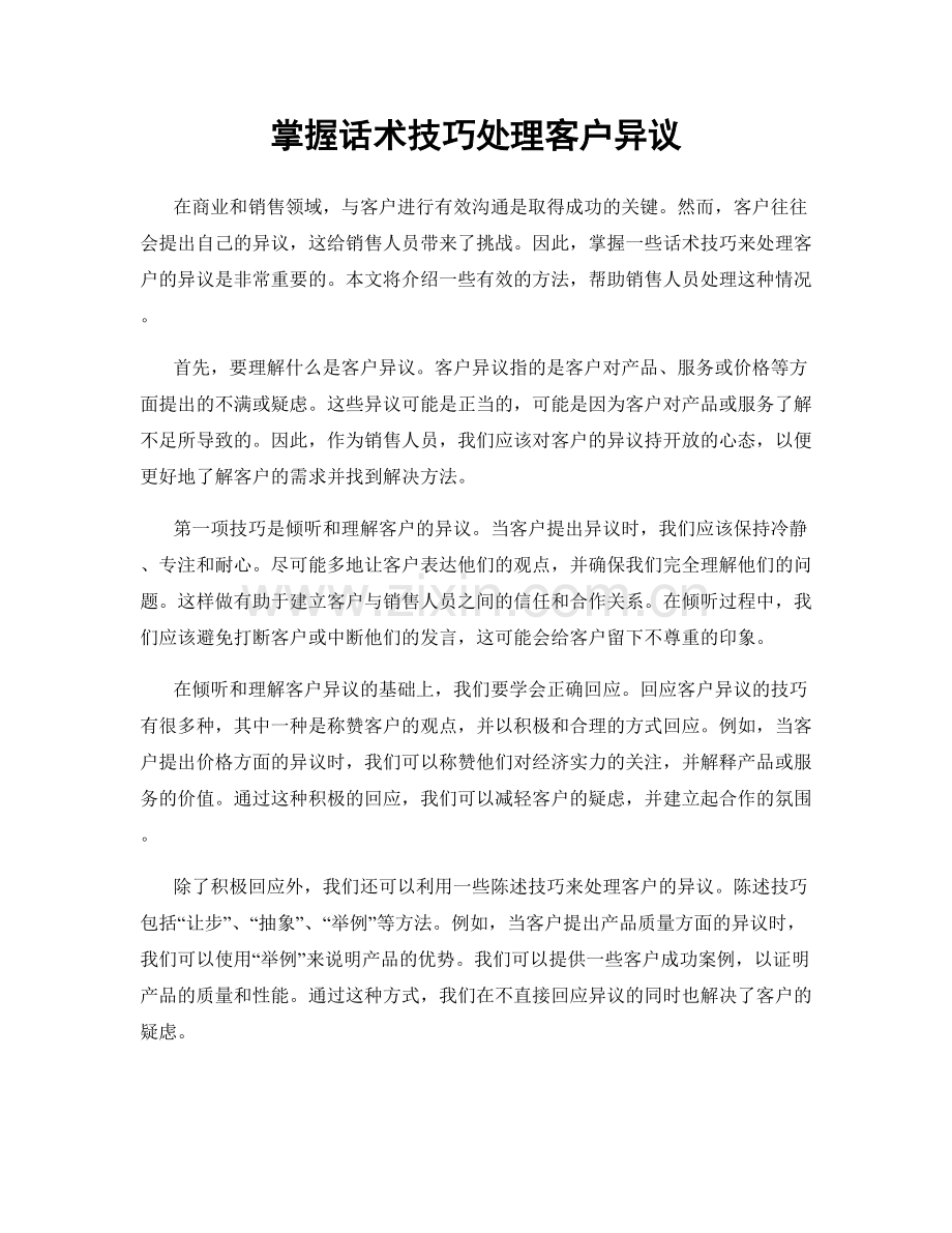 掌握话术技巧处理客户异议.docx_第1页