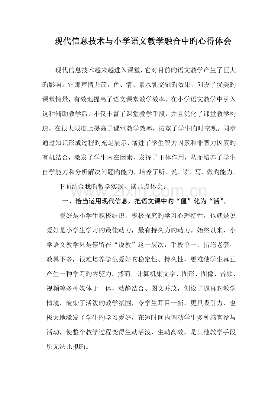 现代信息技术与小学语文教学融合的心得体会.doc_第1页