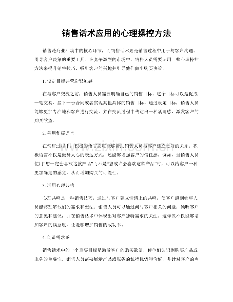 销售话术应用的心理操控方法.docx_第1页