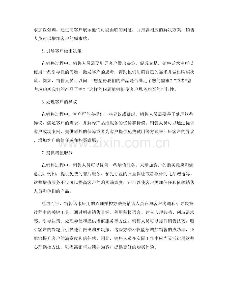 销售话术应用的心理操控方法.docx_第2页