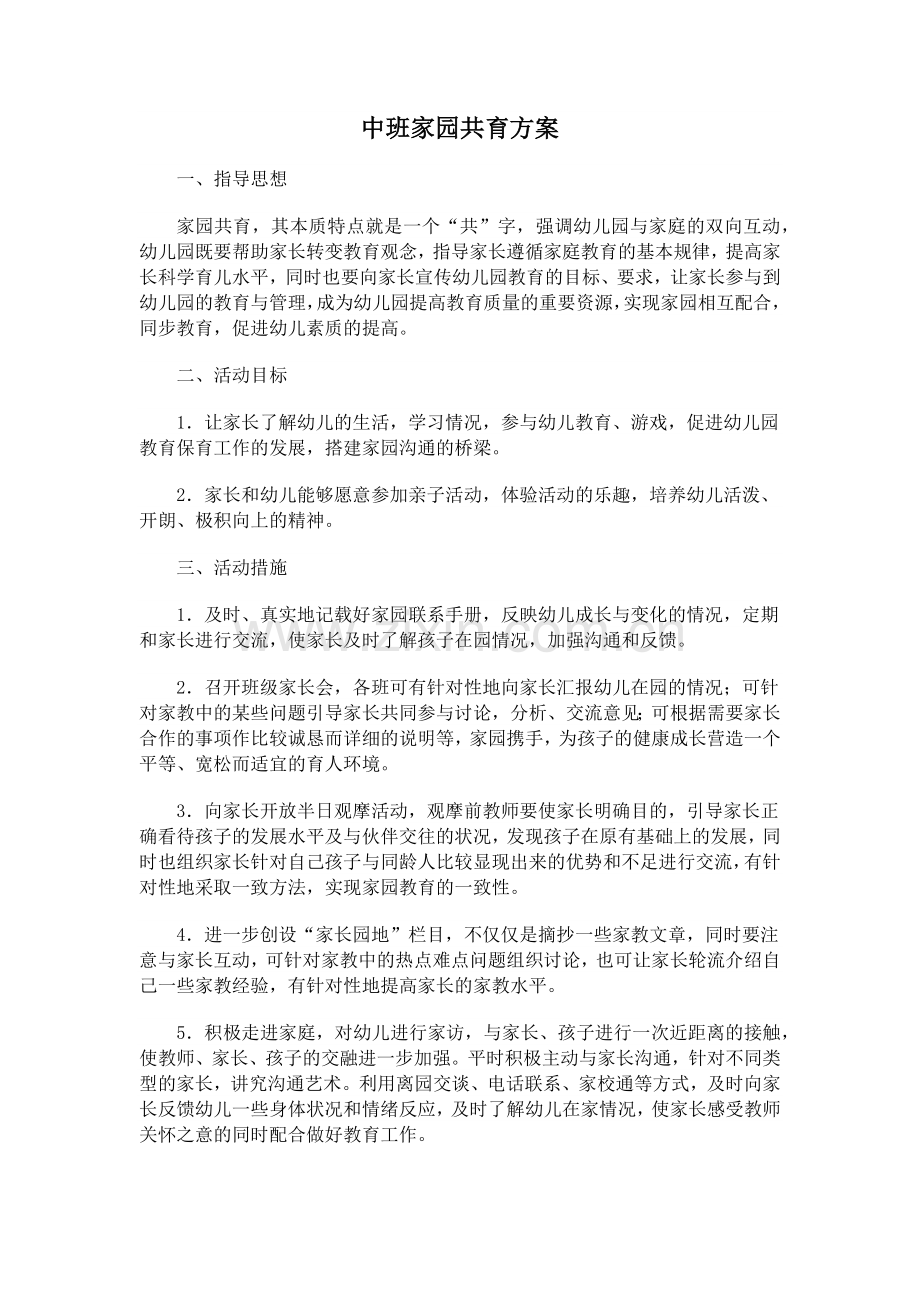 中班家园共育方案.doc_第1页