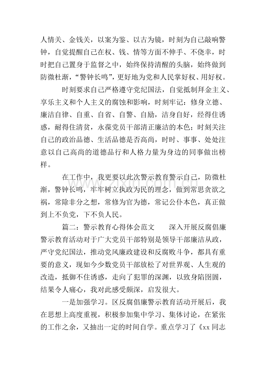 警示教育心得体会范文3篇.doc_第2页