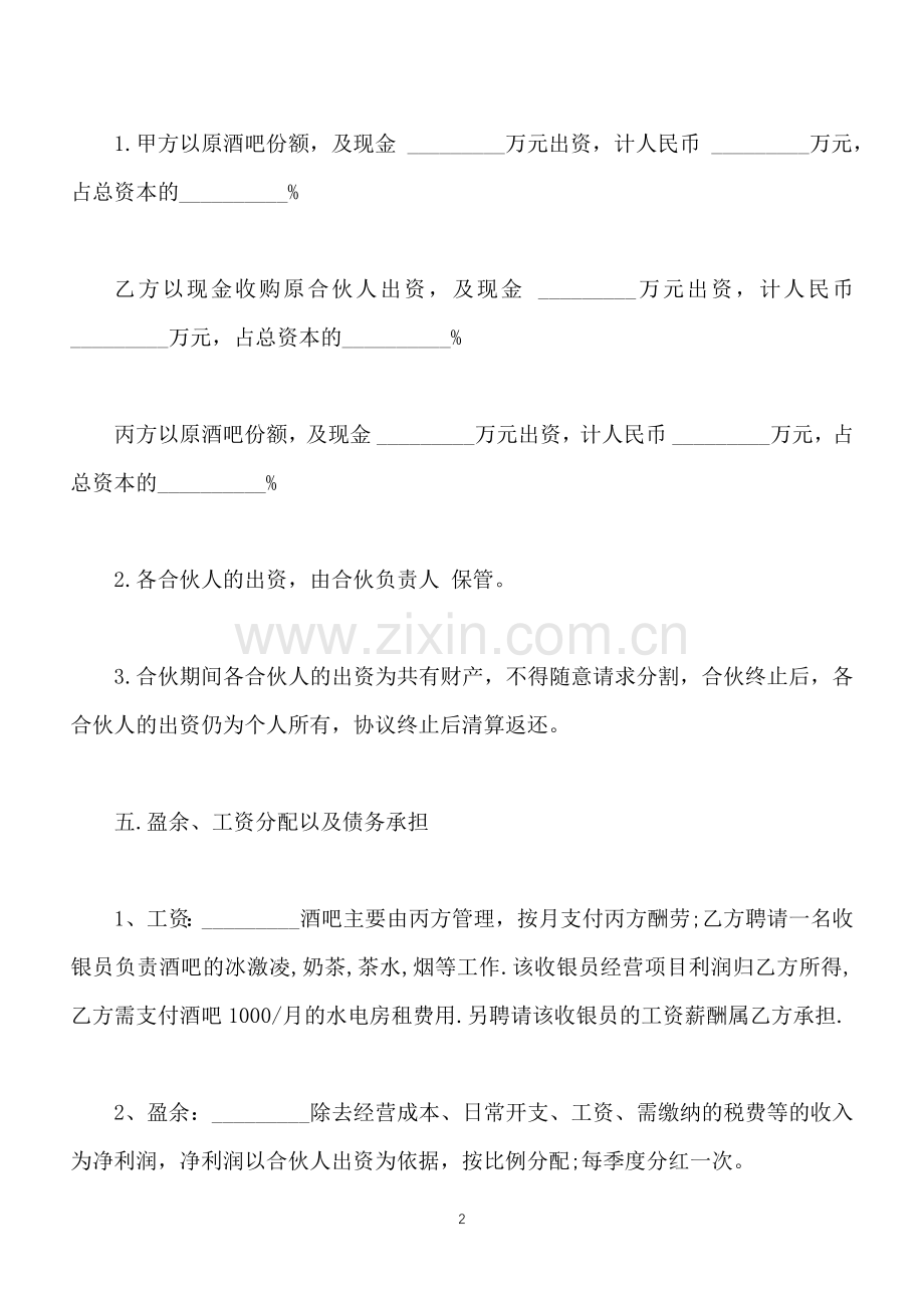 小酒吧合伙协议经典版(标准版).docx_第2页