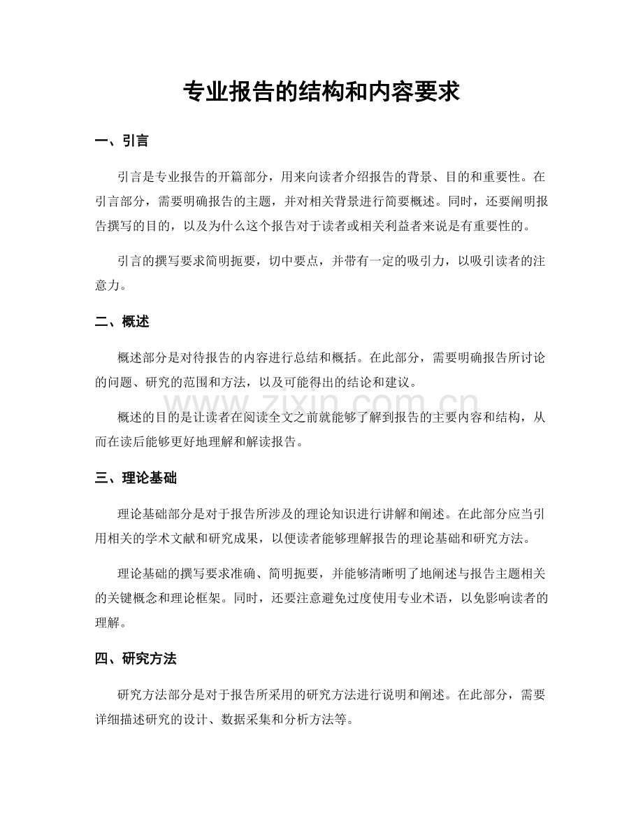 专业报告的结构和内容要求.docx_第1页