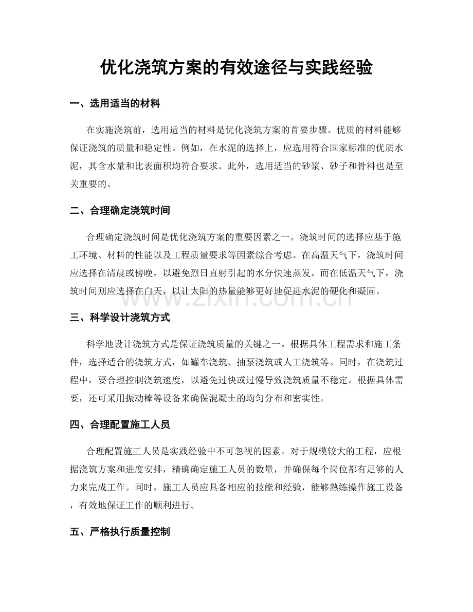 优化浇筑方案的有效途径与实践经验.docx_第1页