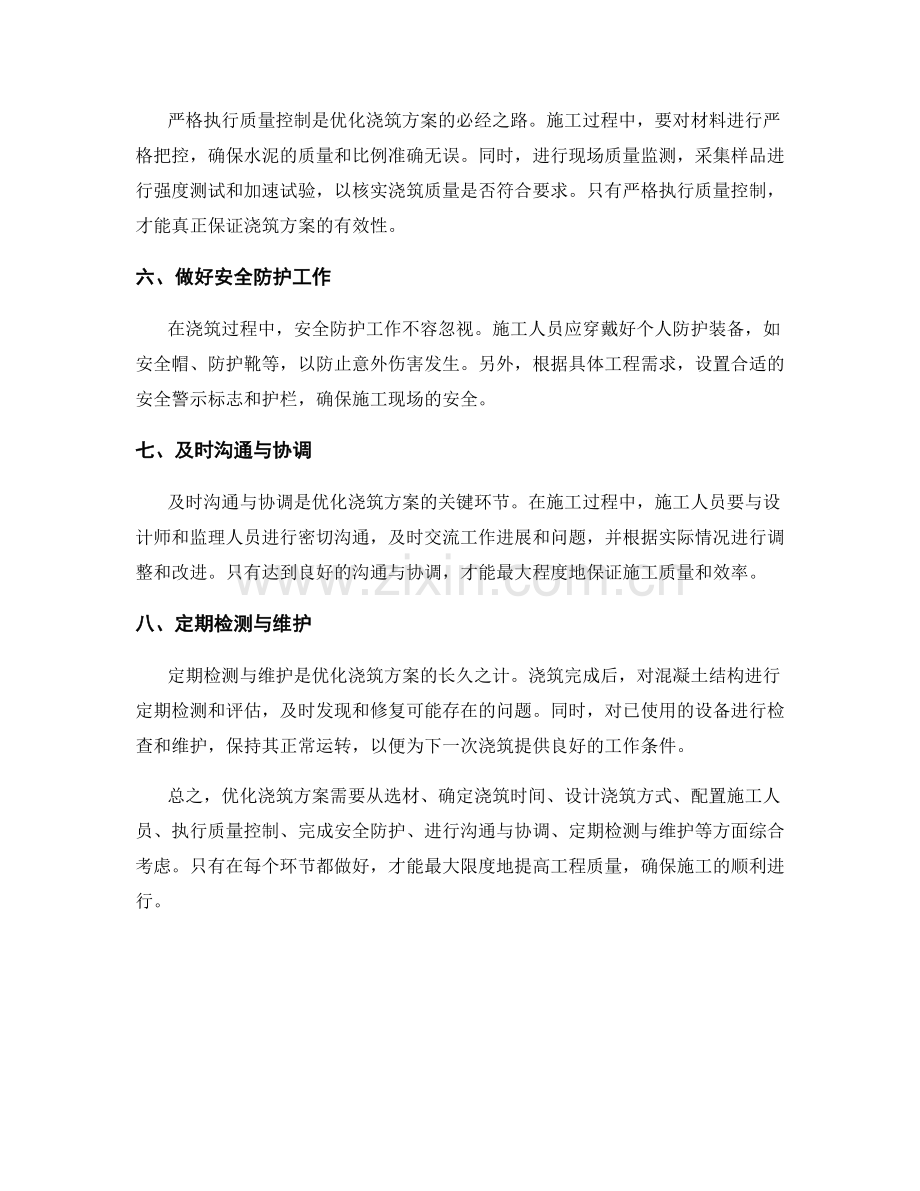 优化浇筑方案的有效途径与实践经验.docx_第2页