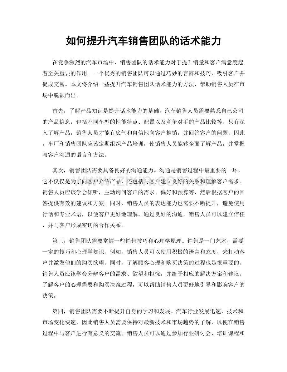 如何提升汽车销售团队的话术能力.docx_第1页