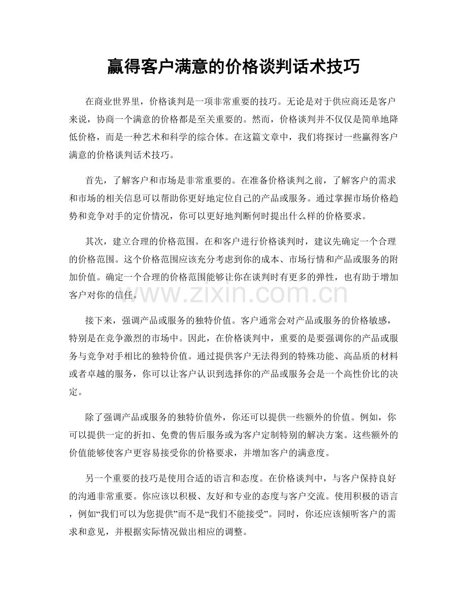 赢得客户满意的价格谈判话术技巧.docx_第1页