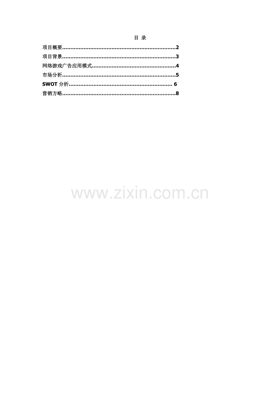 游戏的营销策划书.doc_第1页