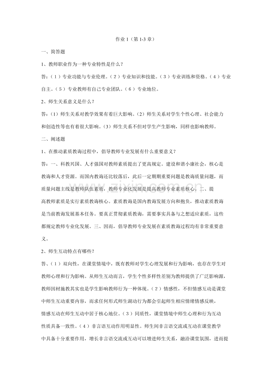 2021年电大现代教师学导论形考作业答案.doc_第1页