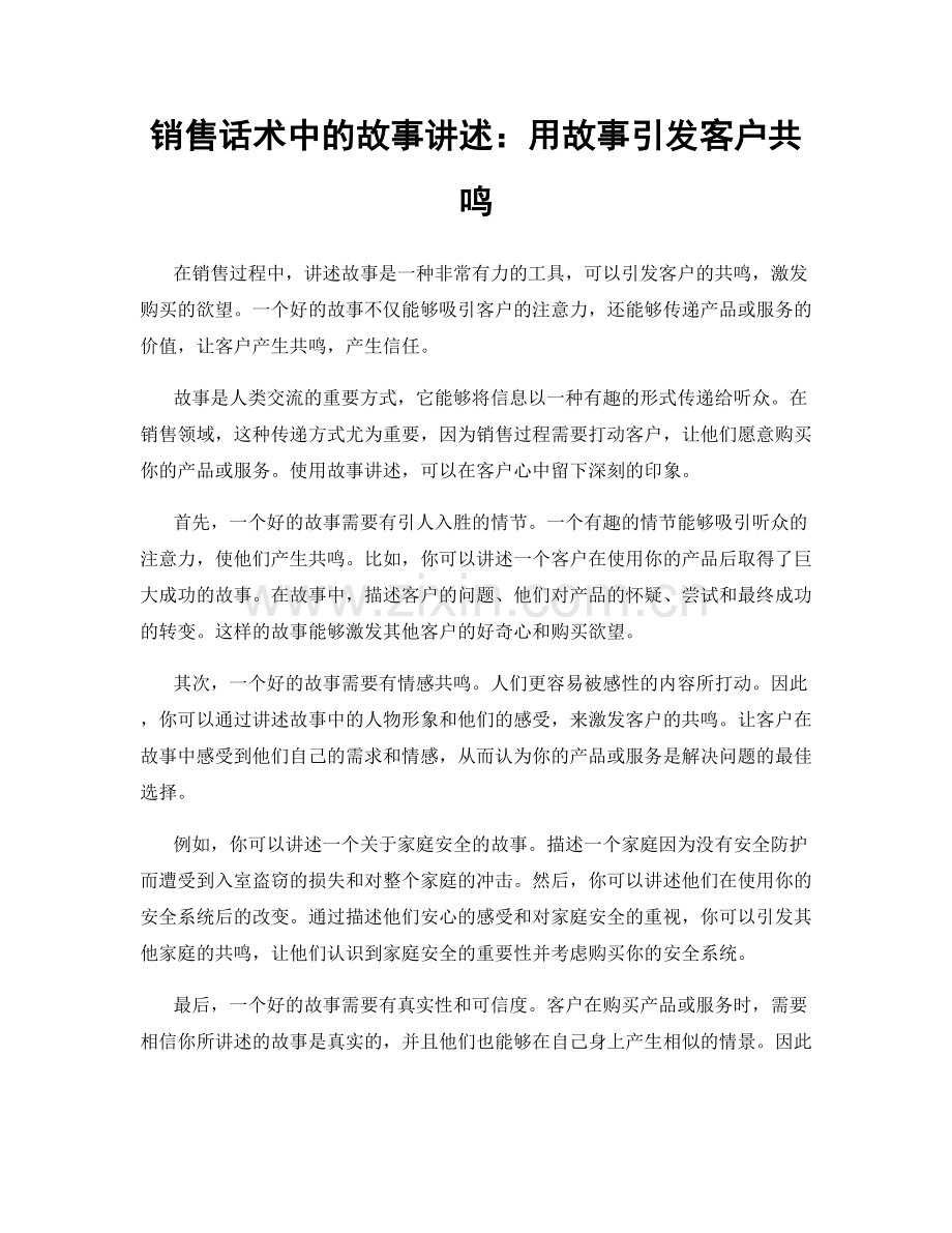 销售话术中的故事讲述：用故事引发客户共鸣.docx_第1页