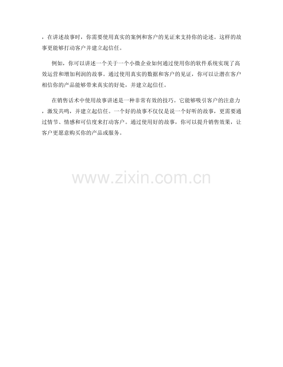 销售话术中的故事讲述：用故事引发客户共鸣.docx_第2页