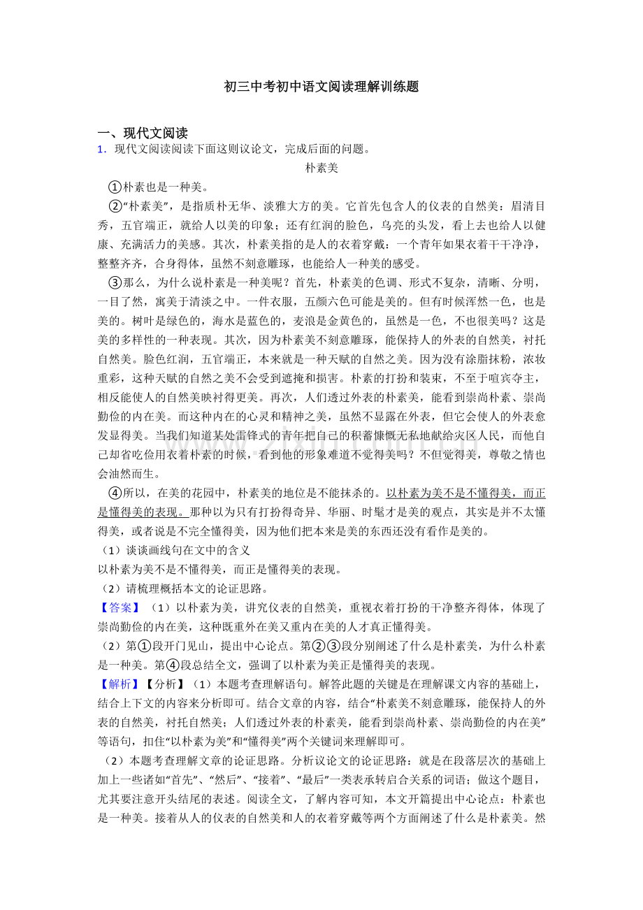 初三中考初中语文阅读理解训练题.doc_第1页