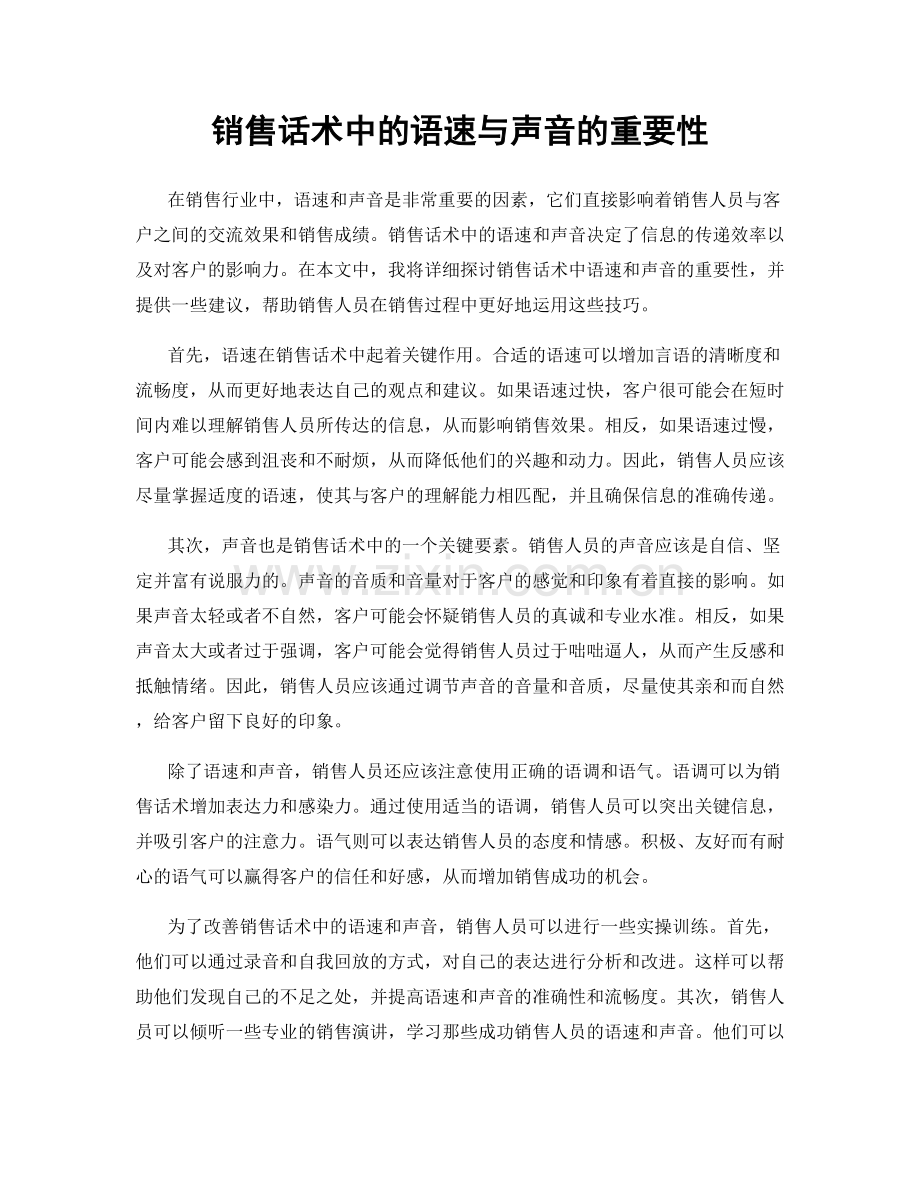 销售话术中的语速与声音的重要性.docx_第1页