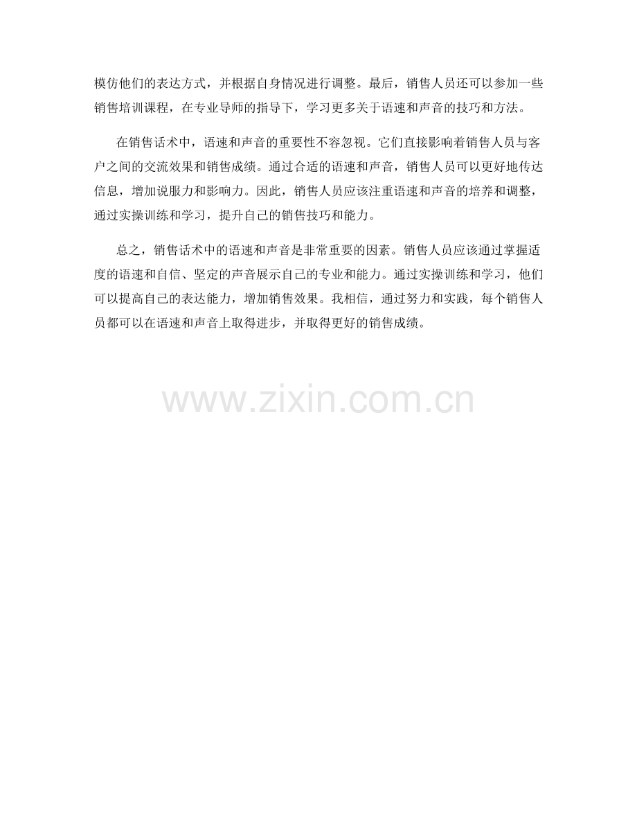 销售话术中的语速与声音的重要性.docx_第2页