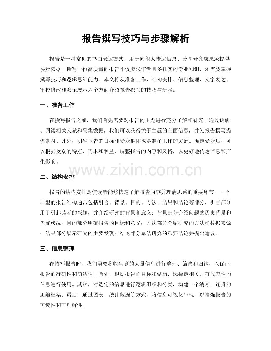 报告撰写技巧与步骤解析.docx_第1页