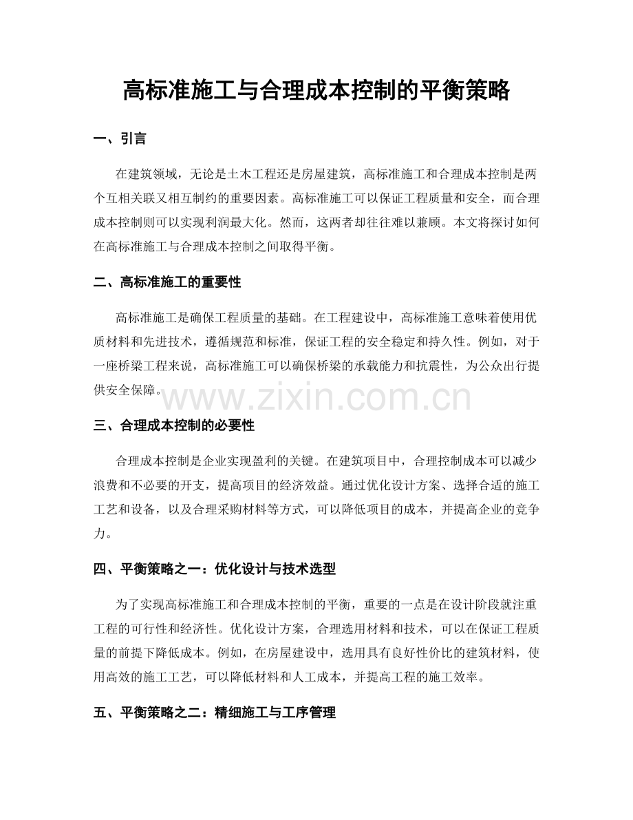 高标准施工与合理成本控制的平衡策略.docx_第1页