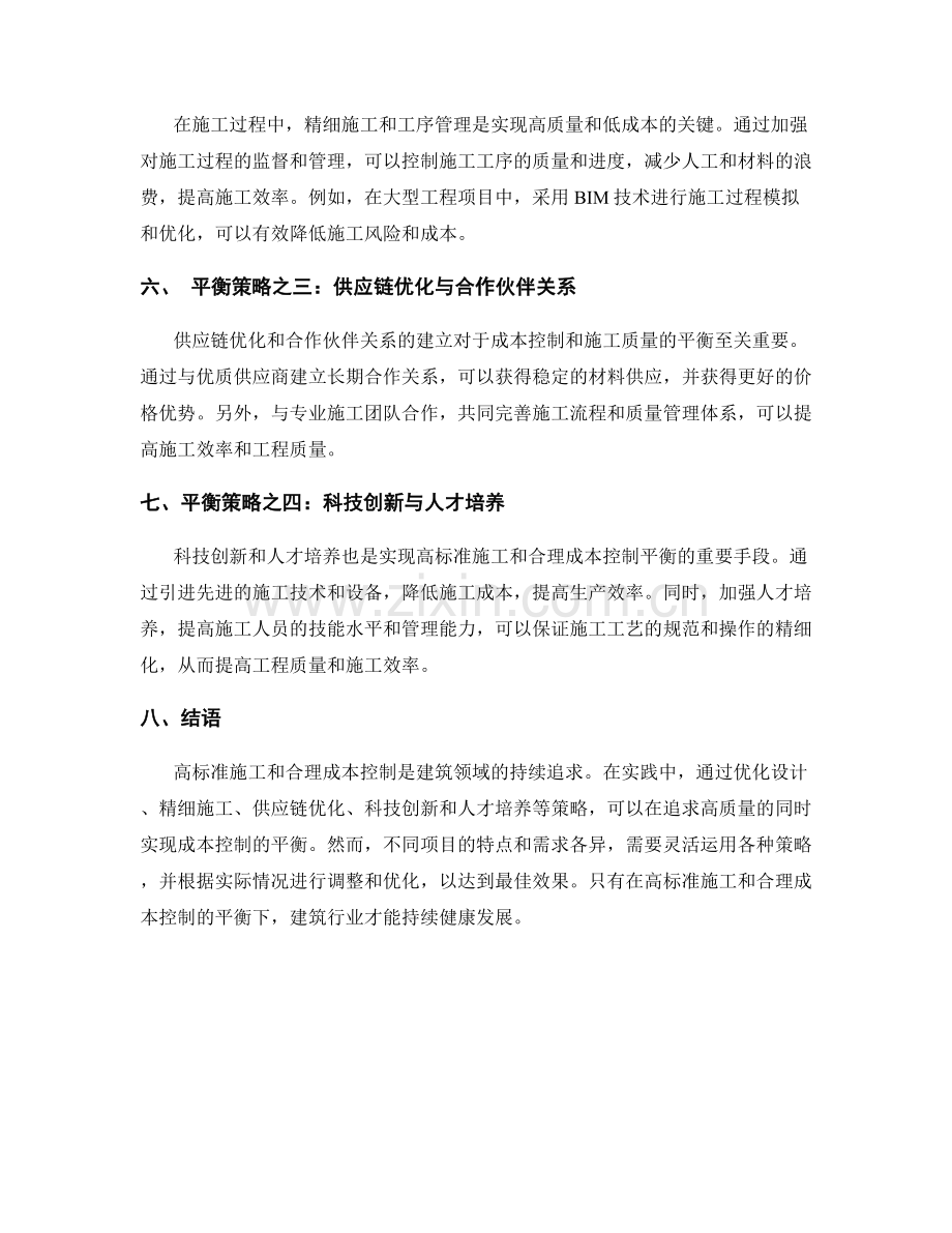 高标准施工与合理成本控制的平衡策略.docx_第2页