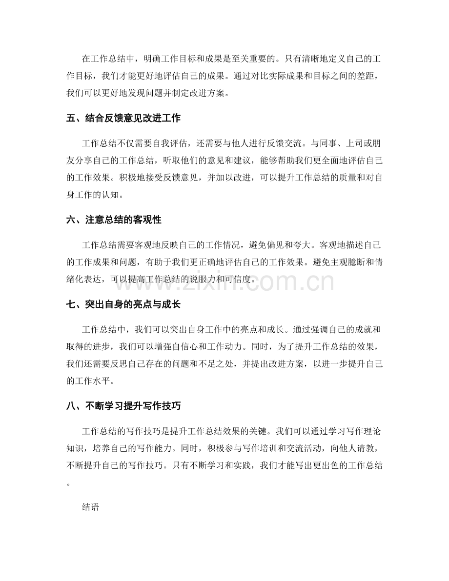 工作总结的效果评估与写作技巧提升.docx_第2页