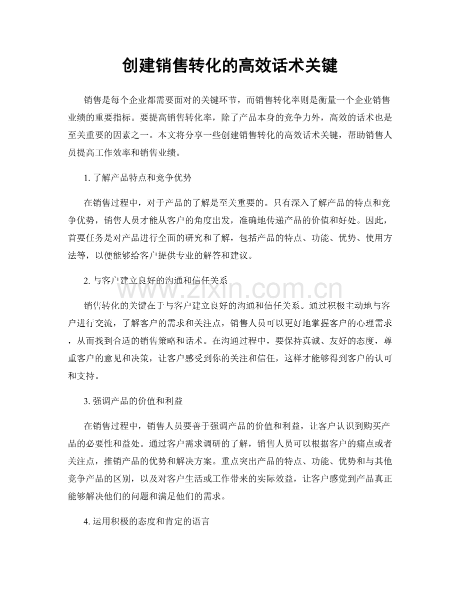 创建销售转化的高效话术关键.docx_第1页