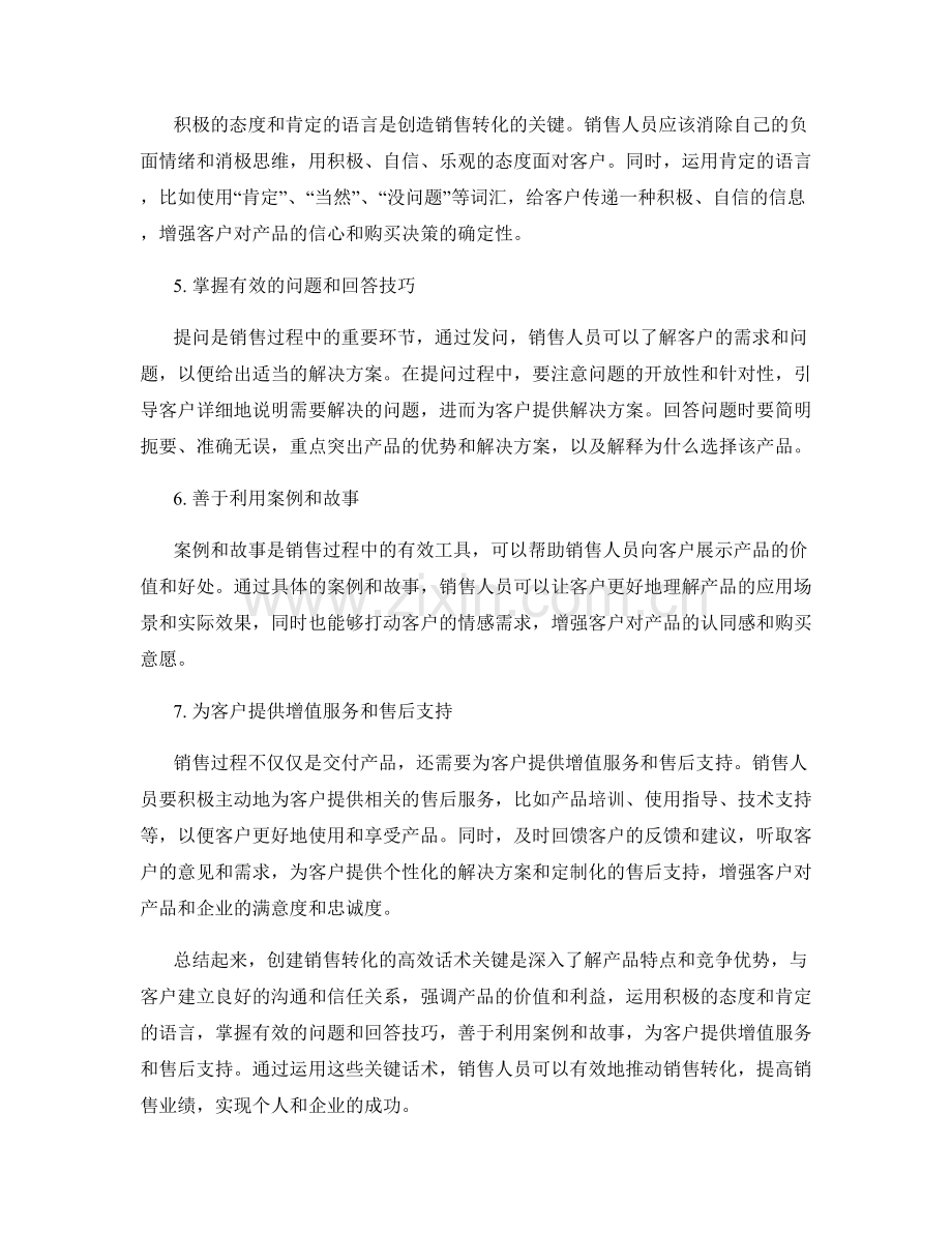 创建销售转化的高效话术关键.docx_第2页